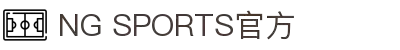 NG体育 - 赛事数据中心 - NG SPORTS
